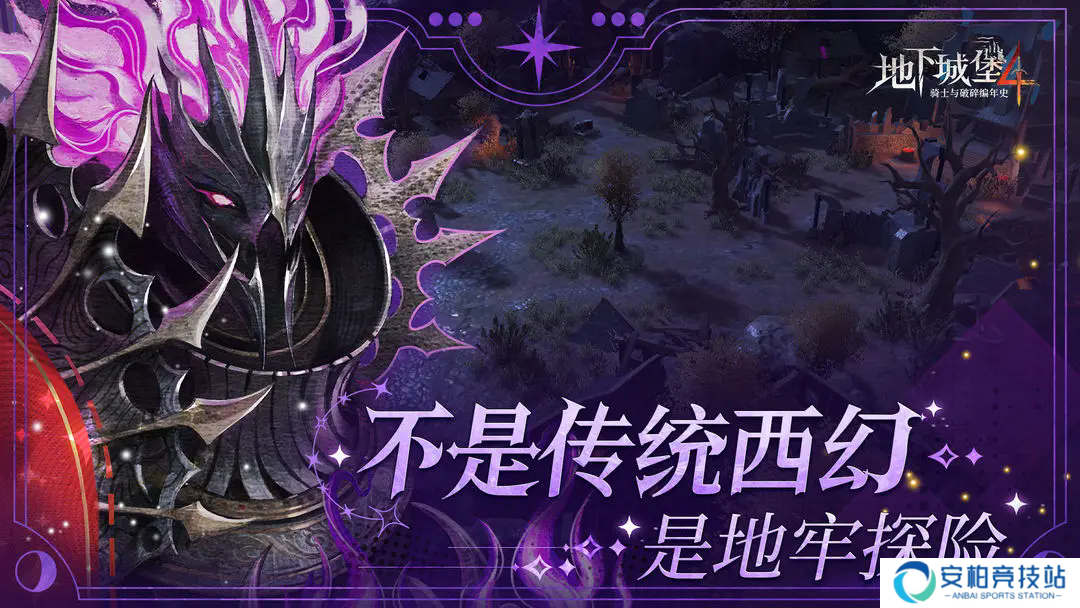 地下城堡4骑士与破碎编年史