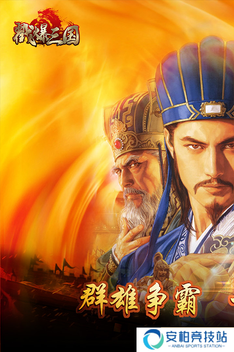 戳爆三国