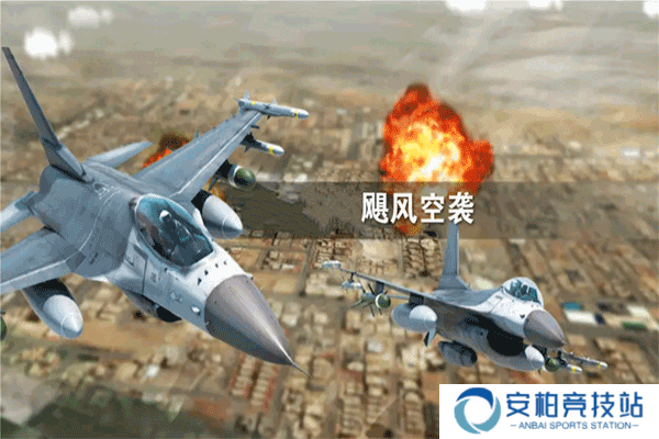 飓风空袭