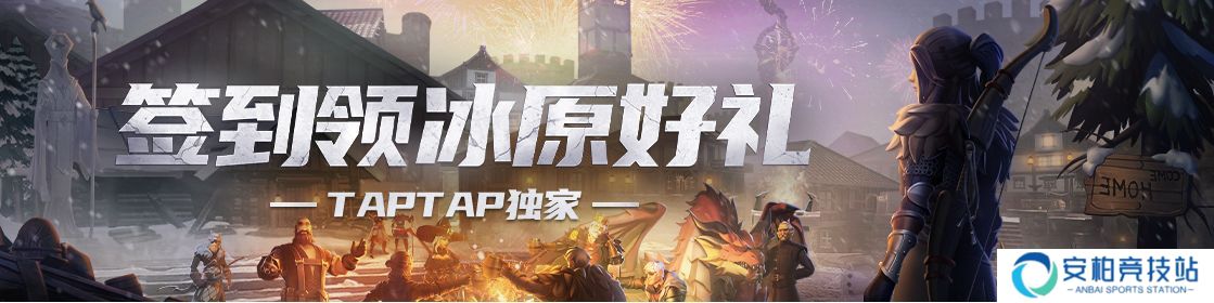 冰原守卫者新年签到活动地址 签到活动礼包