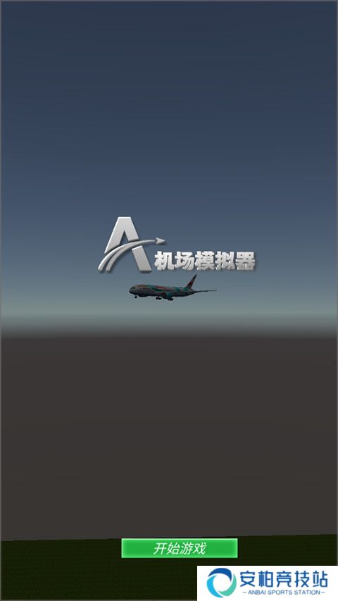 机场模拟器3d