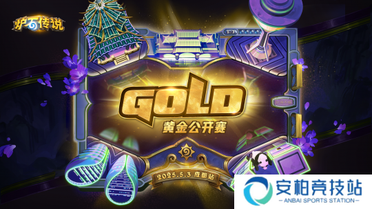 《炉石传说》2025黄金公开赛成都站