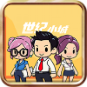 世纪小城