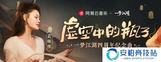 一梦江湖四周年纪念曲虚空中的瓶子