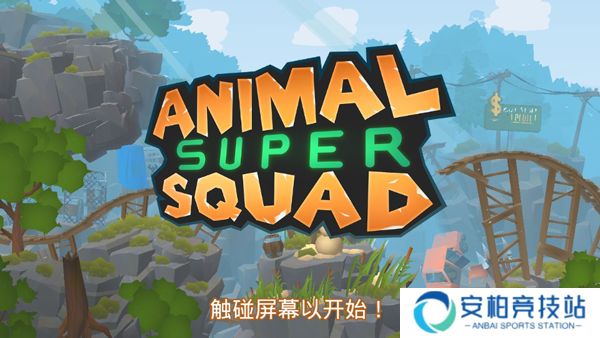 动物超级小队最新版